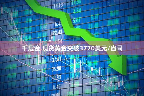千层金 现货黄金突破3770美元/盎司